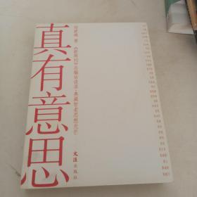 真有意思：《新周刊》新开辟的《总编访谈录》，志在典藏智者思想光芒，采访系列官方、企业界、文化界和民间的重磅人物，极具时代现场感和人性深度，成为中国人物的传媒精品。《真有意思》收录的就是该专栏的人物访谈对话。