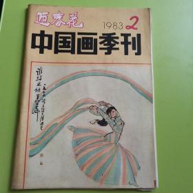 迎春花 中国画季刊 1983 2