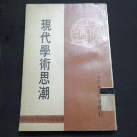 现代学术思潮