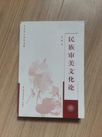《民族審美文化論》