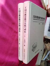 王国兴教育教学实践与理论 （上下册）