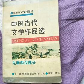 中国古代文学作品选.先秦西汉部分