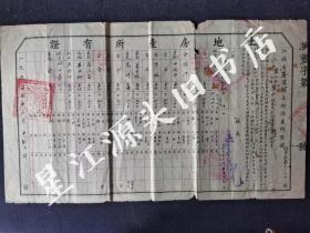 1953年江西省婺源县盘山乡土地房产所有证一张，有县长李俊九签章！