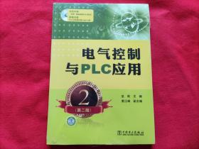 电气控制与PLC应用（第二版）未开封