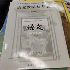 语文教学参考书 高中 第四册