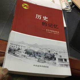 历史的记忆金华市委党校校史（1949.5-2019.5）历史的记忆