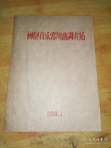 1959年油印《闽剧音乐常用曲调介绍》