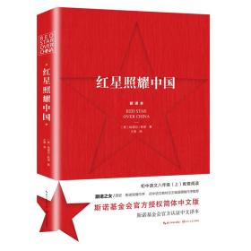 红星照耀中国(新译本)(全新修订版)