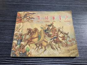 老版连环画《飞将军李广》，1959年一版 二印 私藏，上海人民美术出版社样书