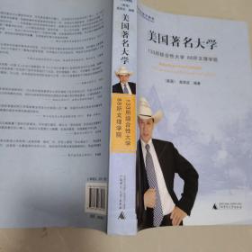 美国著名大学：133所综合性大学 88所文理学院