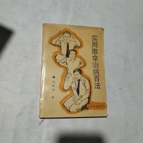 实用推拿治病百法