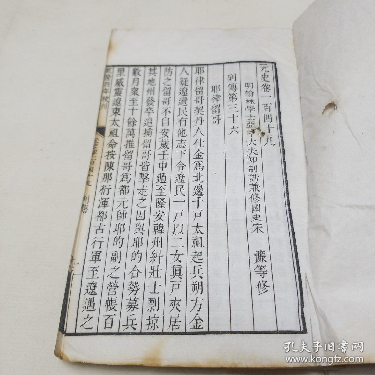 乾隆四年校刊。钦定元史（卷一百四十九至一百五十三）