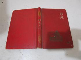 【老笔记本】北京日记（1966年印制）