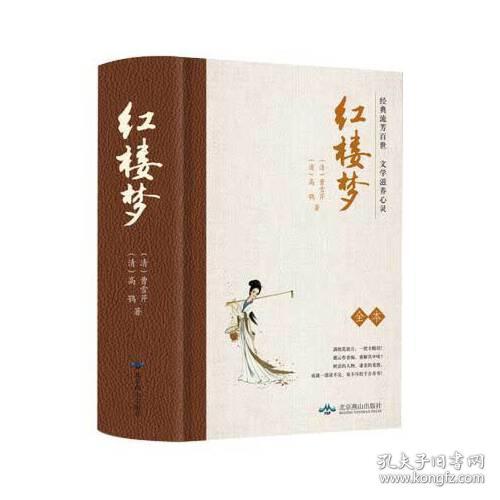 大悦读精装名著曹雪芹高鹗北京燕山出版社9787540246754