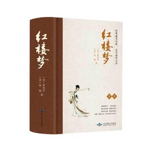 大悦读精装名著曹雪芹高鹗北京燕山出版社9787540246754