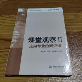 课堂观察：走向专业的听评课