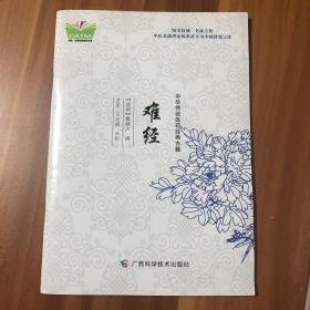 中华传统医药经典古籍·难经