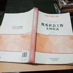 优秀社会工作案例精选. 2014