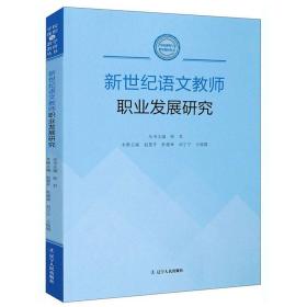 学校课程与教学教研丛书:新世纪语文教师职业发展研究