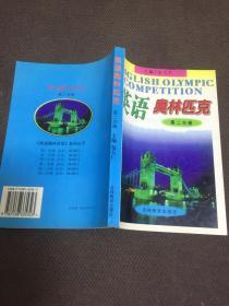 英语奥林匹克 第二分册
