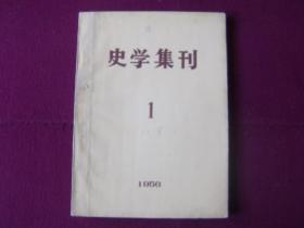 史学集刊  创刊号