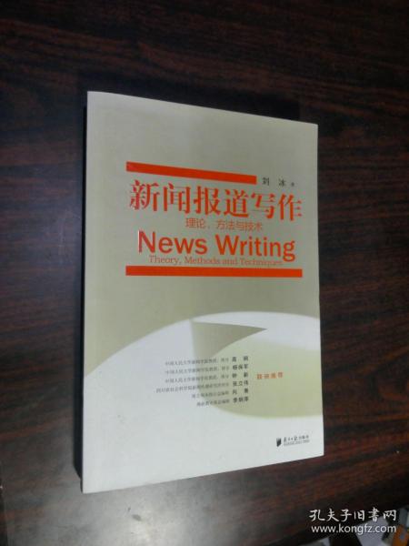 新闻报道写作：理论、方法与技术