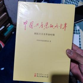 中国共产党的90年三册全