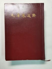 毛泽东选集 （一卷本）32开竖排精装，1966年北京一版一印