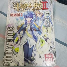 斗罗大陆2 绝世唐门漫画版10