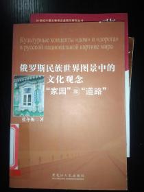 俄罗斯民族世界图景中的文化观念“家园”和“道路”