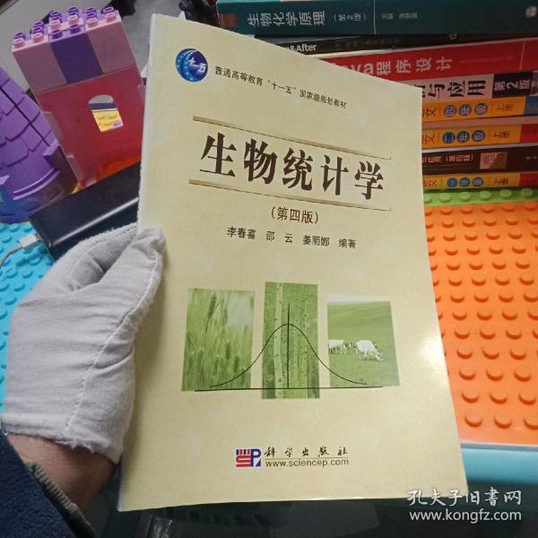 生物统计学（第4版）/普通高等教育“十一五”国家级规划教材