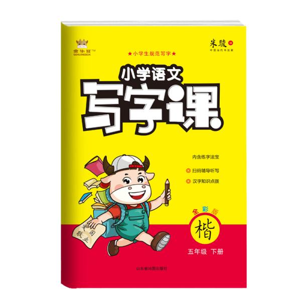 21春金牛耳小学语文写字课字帖练字5年级下人教统编