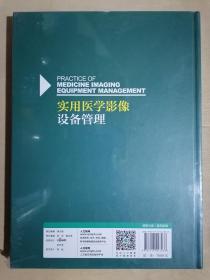 《实用医学影像设备管理》（大16开精装）全新 塑封