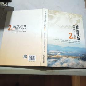 长江经济带发展统计年鉴2019(附光盘)大16开精装本