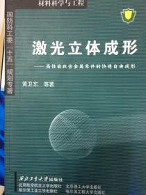 激光立体成形:高性能致密金属零件的快速自由成形