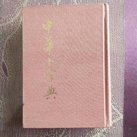 中华小字典