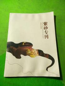 紫砂专刊