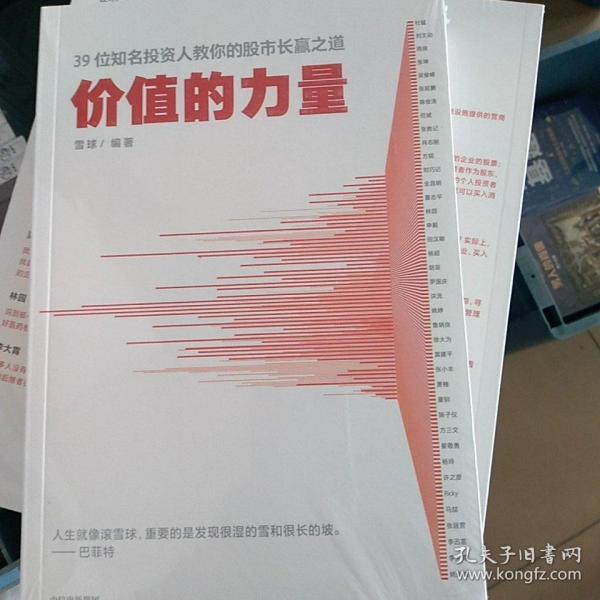 价值的力量39位知名投资人教你的股市长赢之道雪球著中信出版社图书