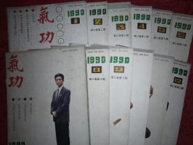 绝版杂志丨气功1990年 1一12期全（详见描述和图片）