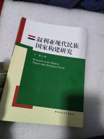 叙利亚现代民族国家构建研究