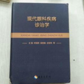 现代眼科疾病诊治学