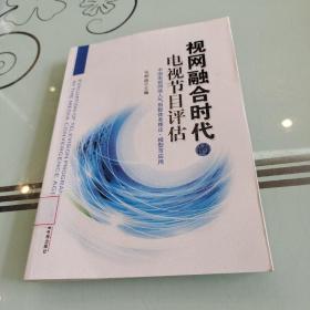 视网融合时代的电视节目评估：中国电视网络人气指数体系理论、模型与应用