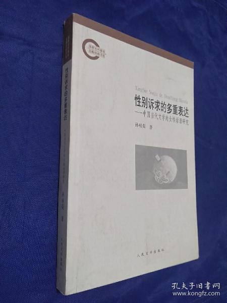 性别诉求的多重表达：中国当代文学的女性话语研究