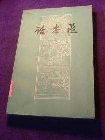 话本选（上下)