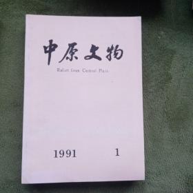 中原文物1991年 1234