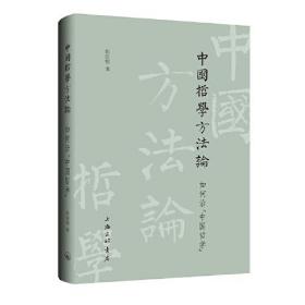 中国哲学方法方-如何治中国哲学（精装）