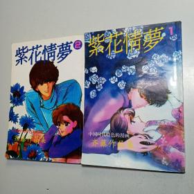 紫花情梦 1、2 【2本合售】