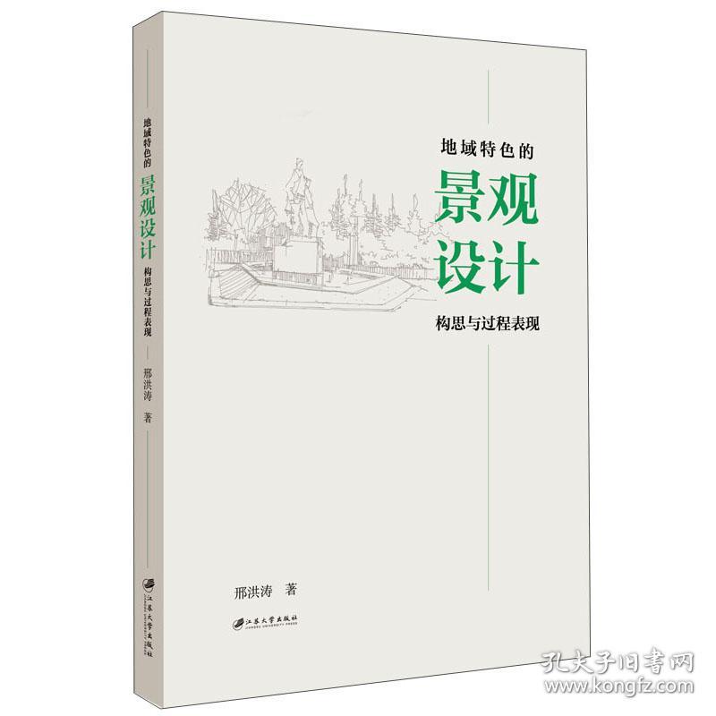 地域特色的景观设计构思与过程表现 邢洪涛 江苏大学出版社