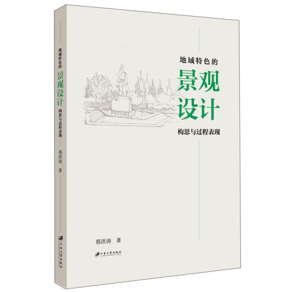 地域特色的景观设计构思与过程表现 邢洪涛 江苏大学出版社