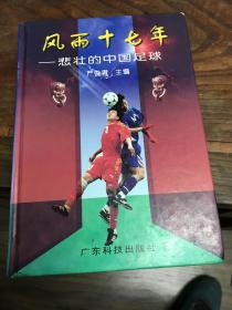 风雨十七年:悲壮的中国足球